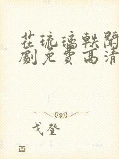 花琉璃轶闻电视剧免费高清