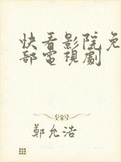 快看影院免费全部电视剧封面