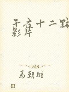 午夜十二点高清影片