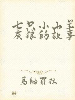 七只小山羊和大灰狼的故事睡前故事