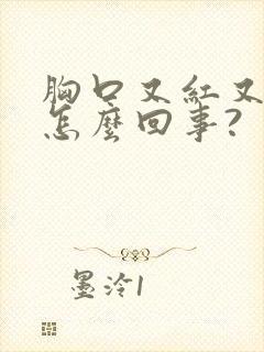 胸口又红又痒是怎么回事?