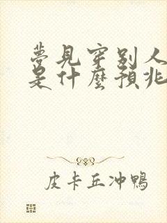 梦见穿别人鞋子是什么预兆