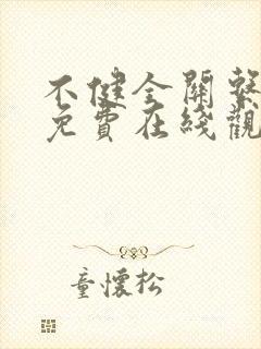 不健全关系漫画免费在线观看版封面