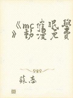 《mc催眠学园》动漫免费观看