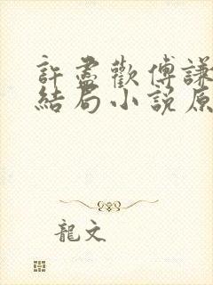 许尽欢傅谦然大结局小说原文