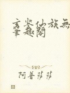 玄鉴仙族无删减笔趣阁