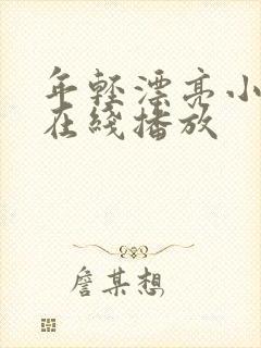 年轻漂亮小妈2在线播放封面