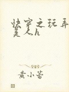 快穿之玩弄青涩美人h