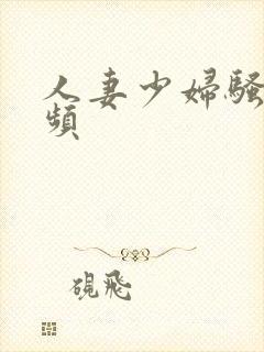 人妻少妇骚货视频