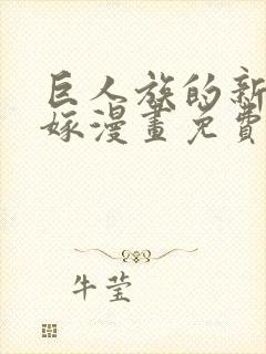 巨人族的新娘花嫁漫画免费观看