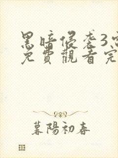 黑暗侵袭3电影免费观看完整版高清