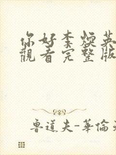 你好李焕英在线观看完整版免费高清