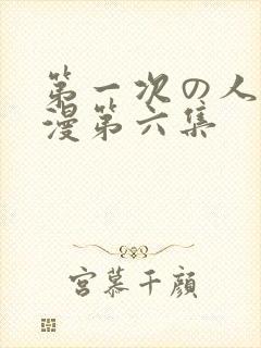 第一次の人妻动漫第六集封面