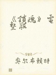 《锁魂》电影完整版