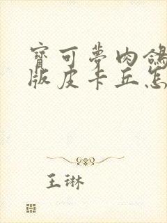 宝可梦肉鸽小智版皮卡丘怎么获得