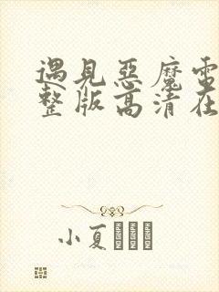 遇见恶魔电影完整版高清在线观看中文