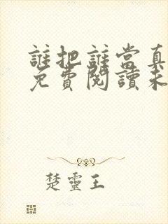 谁把谁当真漫画免费阅读未删减