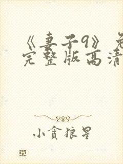 《妻子9》免费完整版高清韩剧