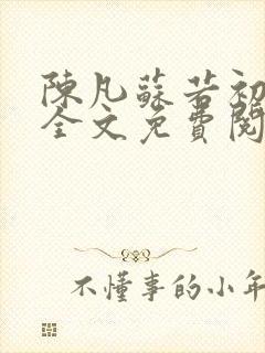陈凡苏若初小说全文免费阅读无弹窗