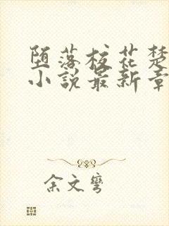 堕落校花楚雅柔小说最新章节更新内容