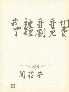 我被哥哥们宠爆了短剧免费观看全集