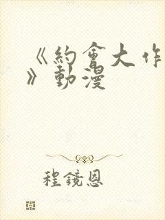 《约会大作战ⅲ》动漫封面