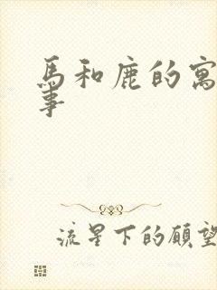 马和鹿的寓言故事