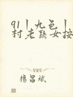 91丨九色丨农村老熟女按摩