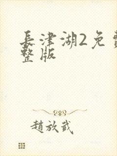 长津湖2免费完整版