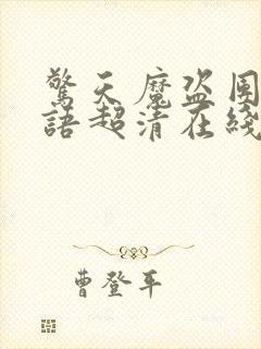 惊天魔盗团3国语超清在线