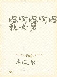 嗯啊嗯啊嗯啊调教女儿