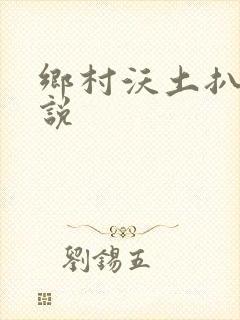 乡村沃土扒灰小说封面
