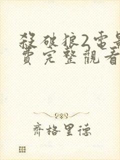 杀破狼2电影免费完整观看国语