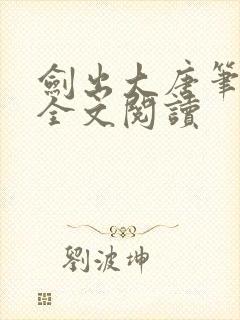 剑出大唐笔趣阁全文阅读