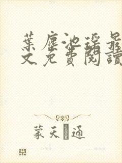 叶尘池瑶最新全文免费阅读笔趣阁封面