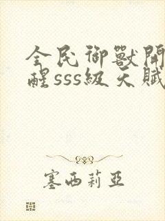 全民御兽开局觉醒sss级天赋