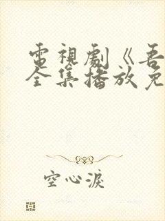 电视剧《吾岸》全集播放免费观看