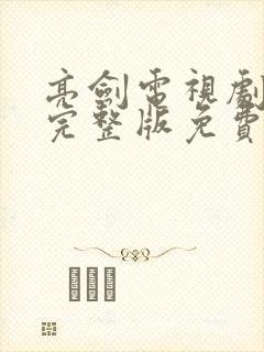 亮剑电视剧全集完整版免费观看高清封面