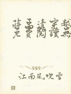 蒋禹清穿越小说免费阅读无弹窗全文笔趣阁