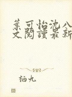 叶可怡沈八龙全文阅读最新章节