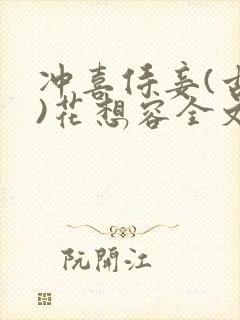 冲喜侍妾(古言)花想容全文免费阅读封面