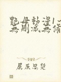 艳母动漫1～6无删减无修