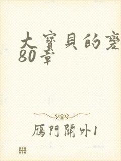 大宝贝的变化180章