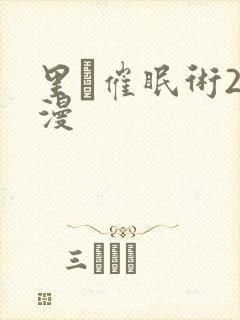 里·催眠术2动漫