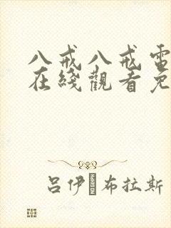 八戒八戒电视剧在线观看免费播放