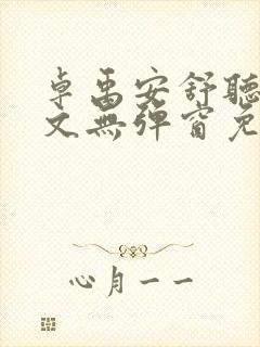 卓禹安舒听澜全文无弹窗免费阅读