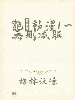 艳鉧动漫1～6无删减版封面