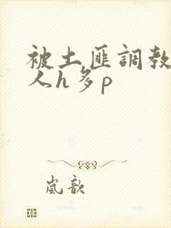 被土匪调教的美人h多p封面