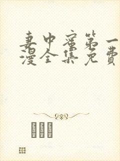 妻中蜜第一季动漫全集免费观看