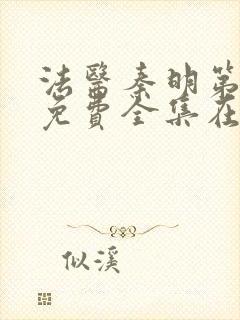 法医秦明第一季免费全集在线观看封面